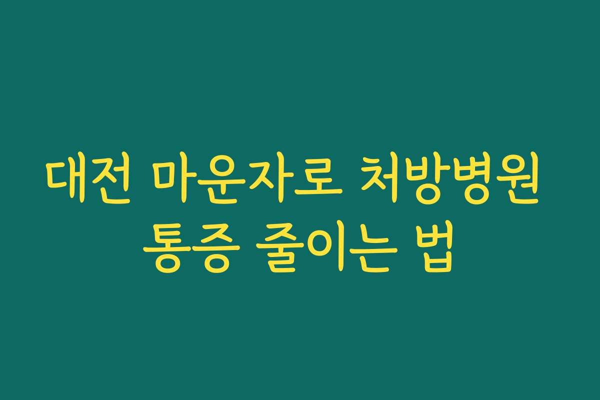 대전 마운자로 처방병원 통증 줄이는 법