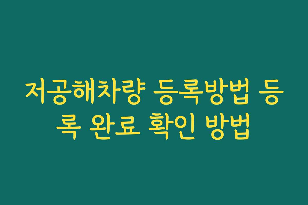 저공해차량 등록방법 등록 완료 확인 방법