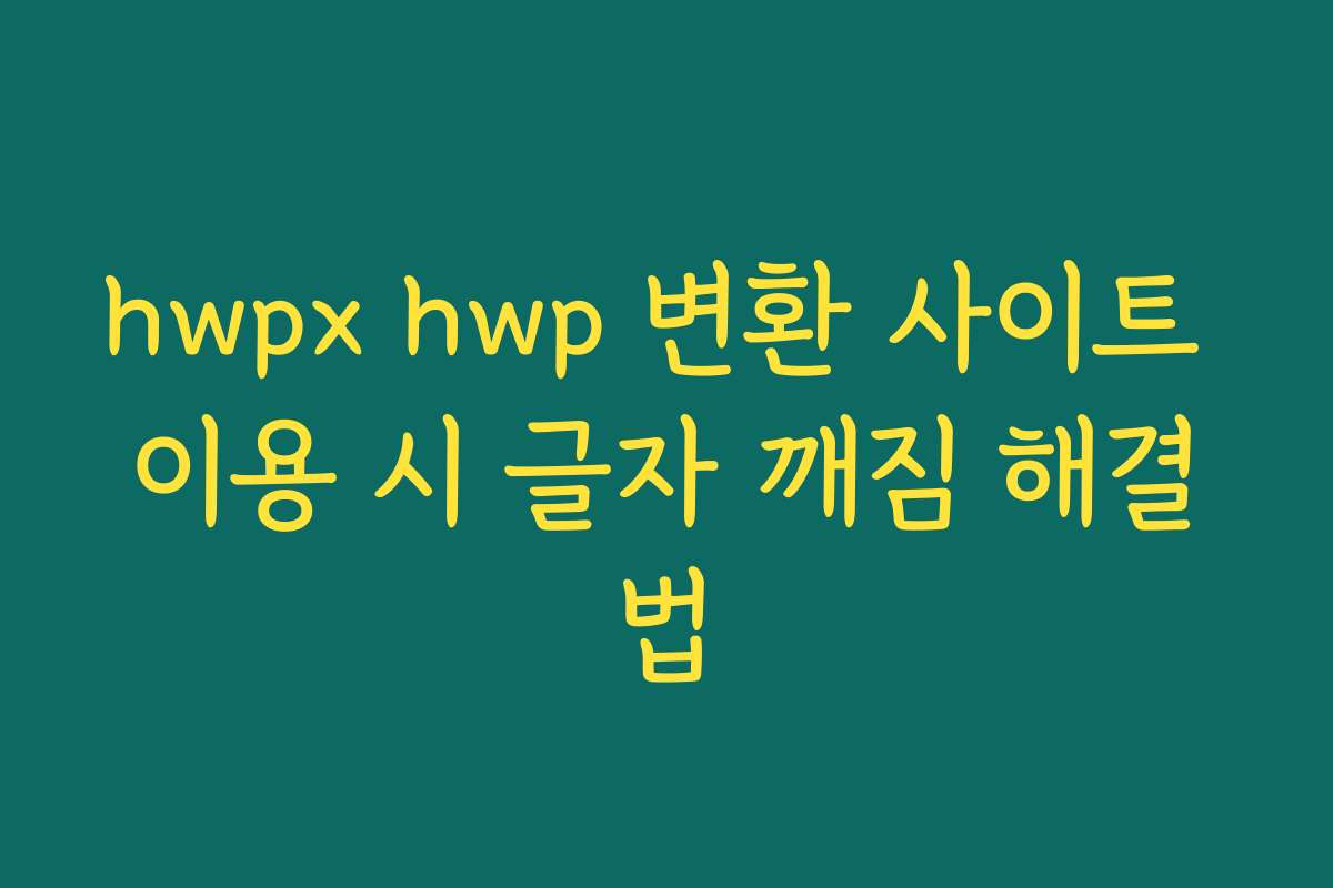 hwpx hwp 변환 사이트 이용 시 글자 깨짐 해결법