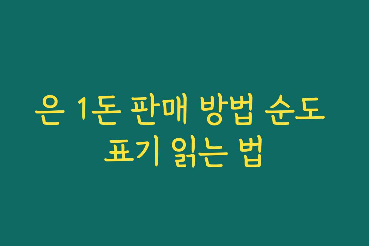 은 1돈 판매 방법 순도 표기 읽는 법