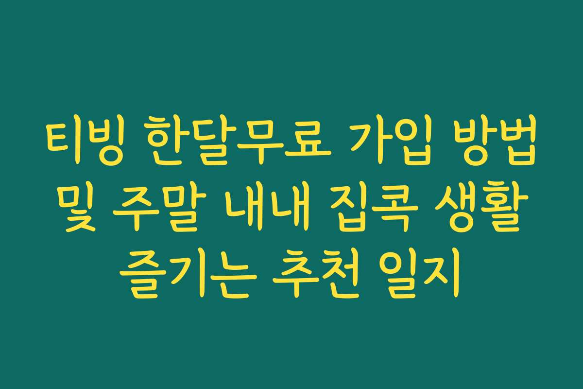 티빙 한달무료 가입 방법 및 주말 내내 집콕 생활 즐기는 추천 일지