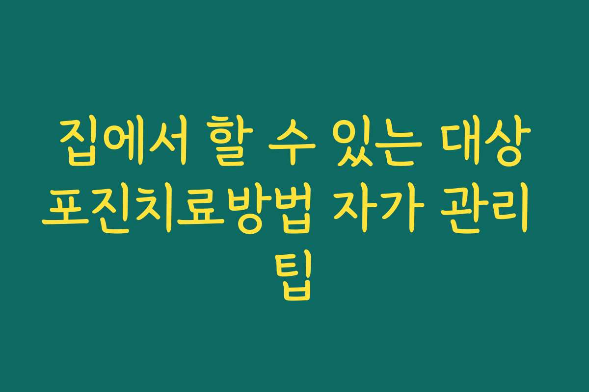 집에서 할 수 있는 대상포진치료방법 자가 관리 팁