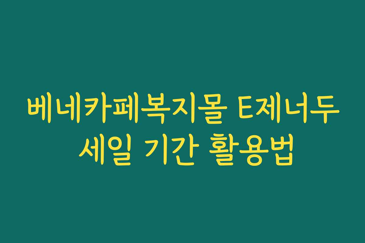 베네카페복지몰 E제너두 세일 기간 활용법