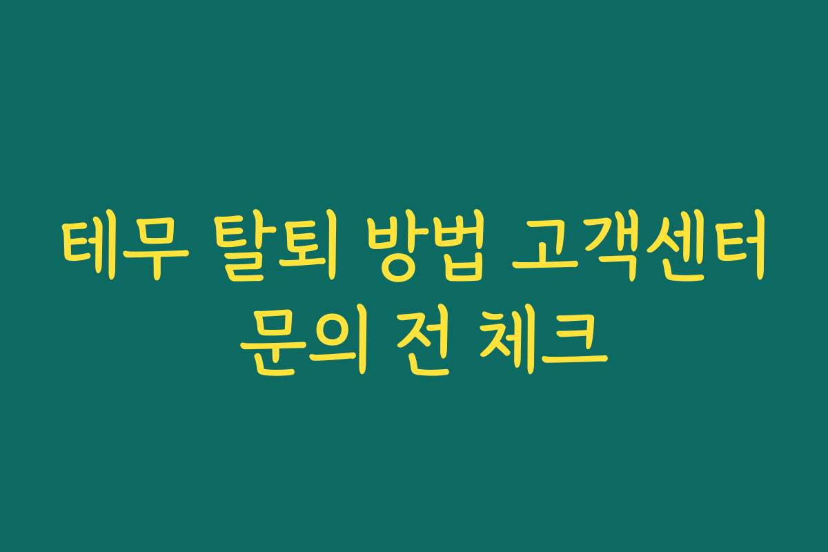 테무 탈퇴 방법 고객센터 문의 전 체크