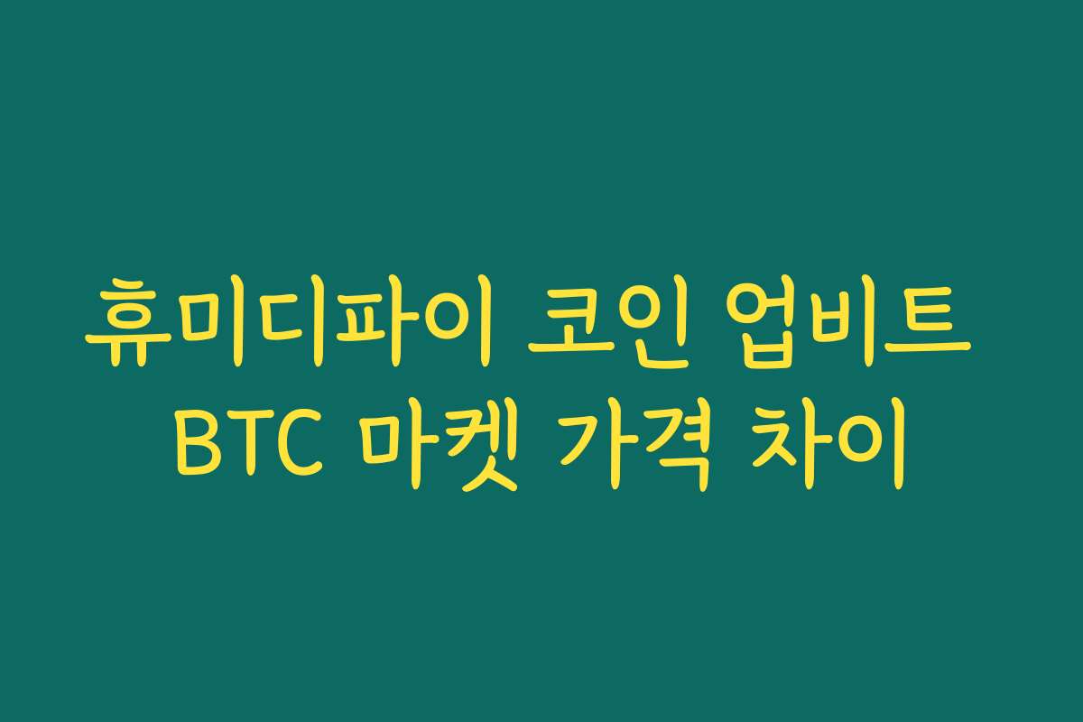휴미디파이 코인 업비트 BTC 마켓 가격 차이