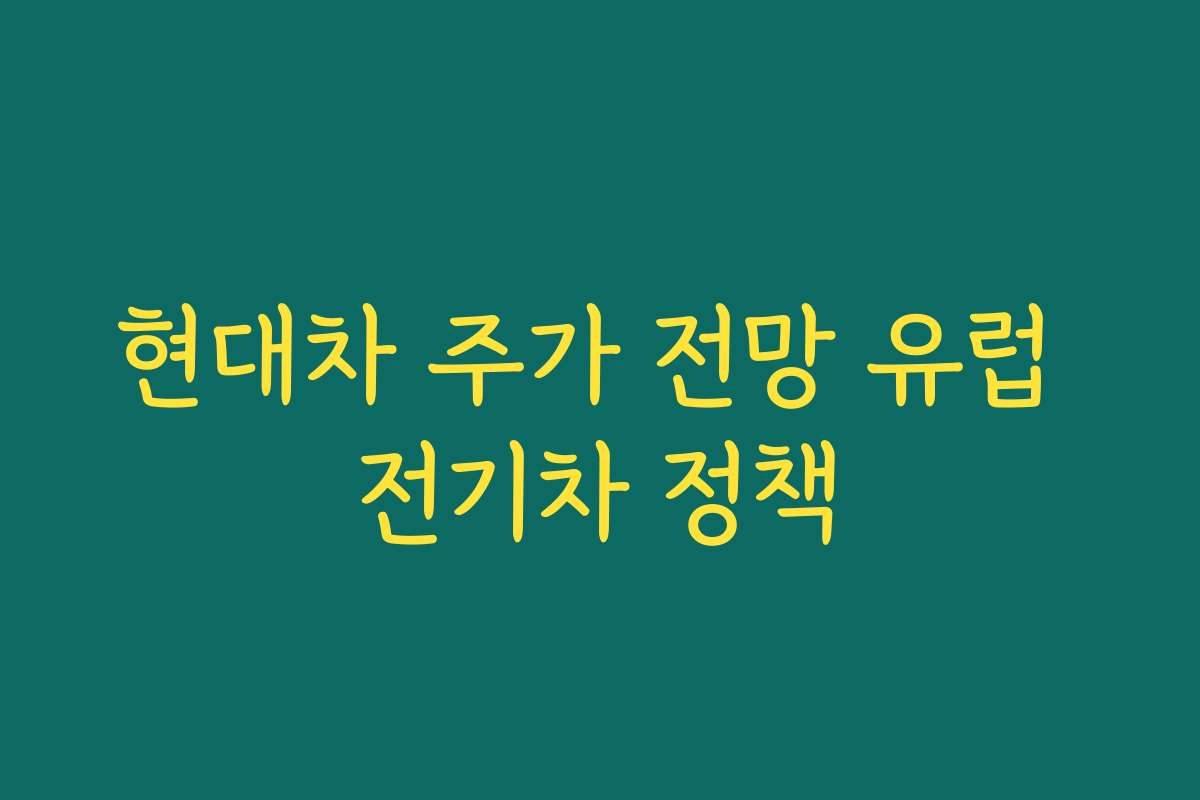 현대차 주가 전망 유럽 전기차 정책
