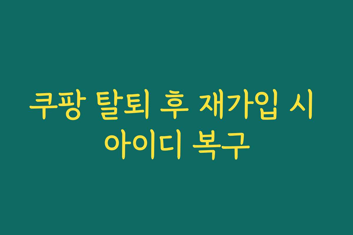 쿠팡 탈퇴 후 재가입 시 아이디 복구