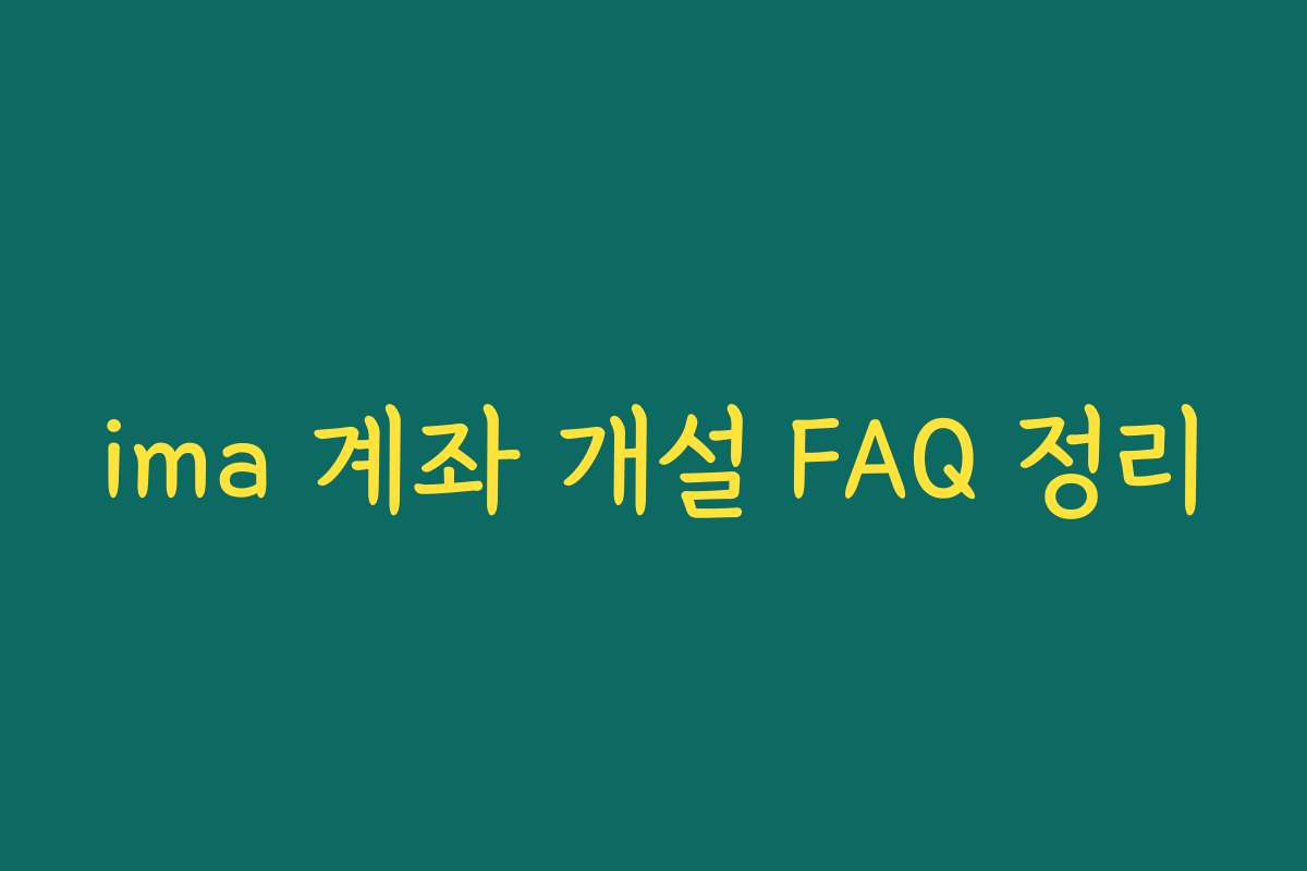 ima 계좌 개설 FAQ 정리