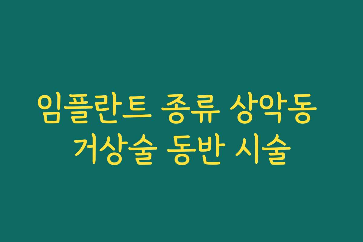 임플란트 종류 상악동 거상술 동반 시술