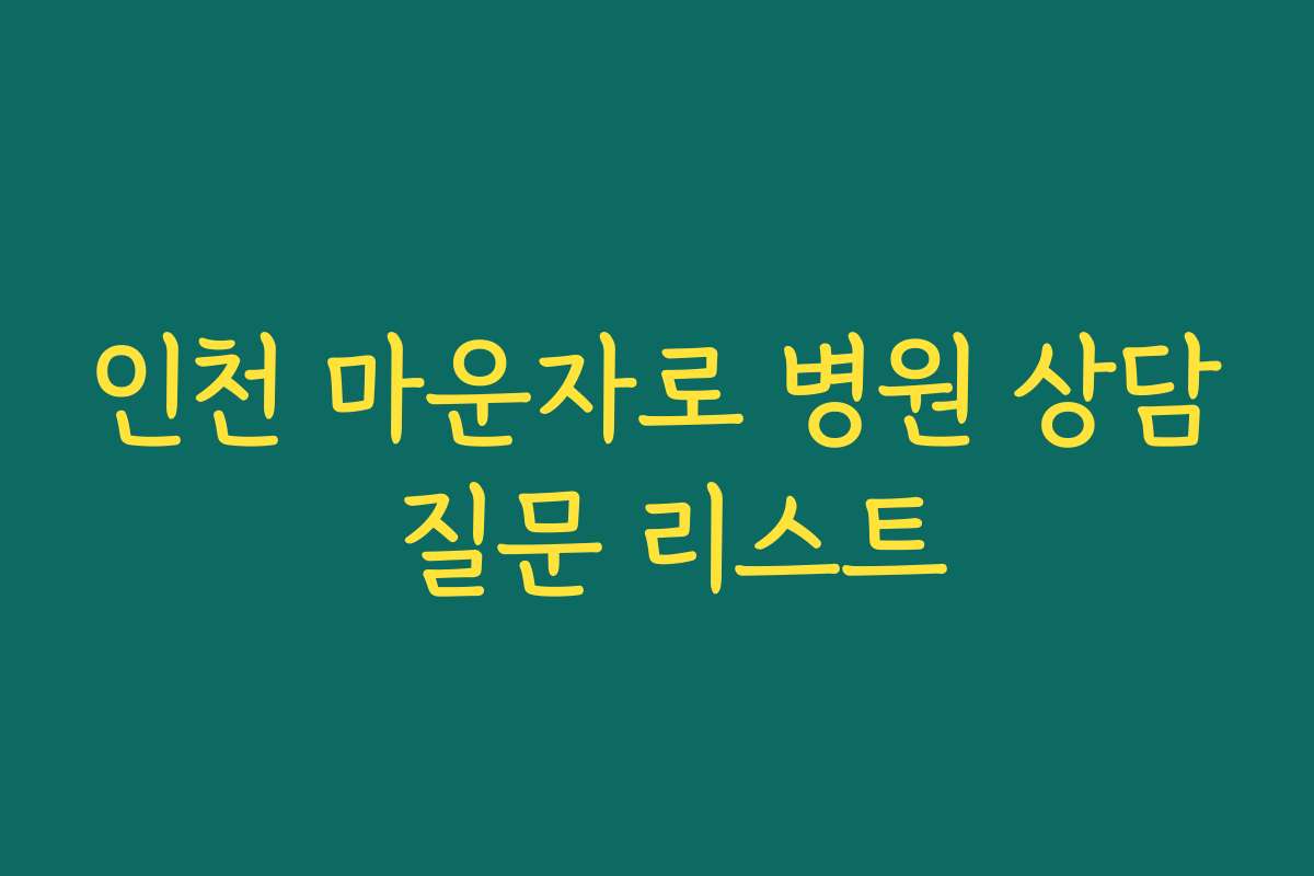 인천 마운자로 병원 상담 질문 리스트