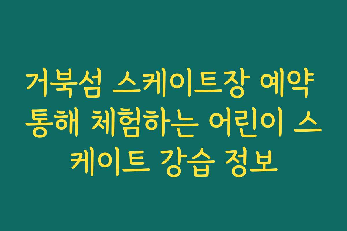 거북섬 스케이트장 예약 통해 체험하는 어린이 스케이트 강습 정보
