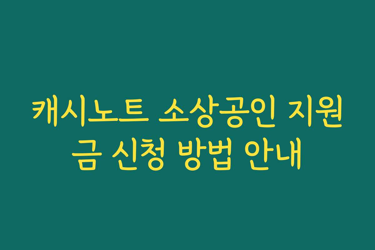 캐시노트 소상공인 지원금 신청 방법 안내