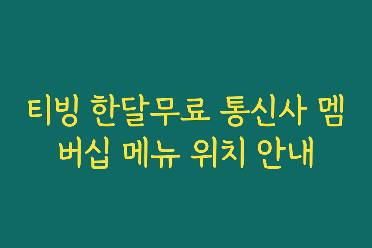 티빙 한달무료 통신사 멤버십 메뉴 위치 안내