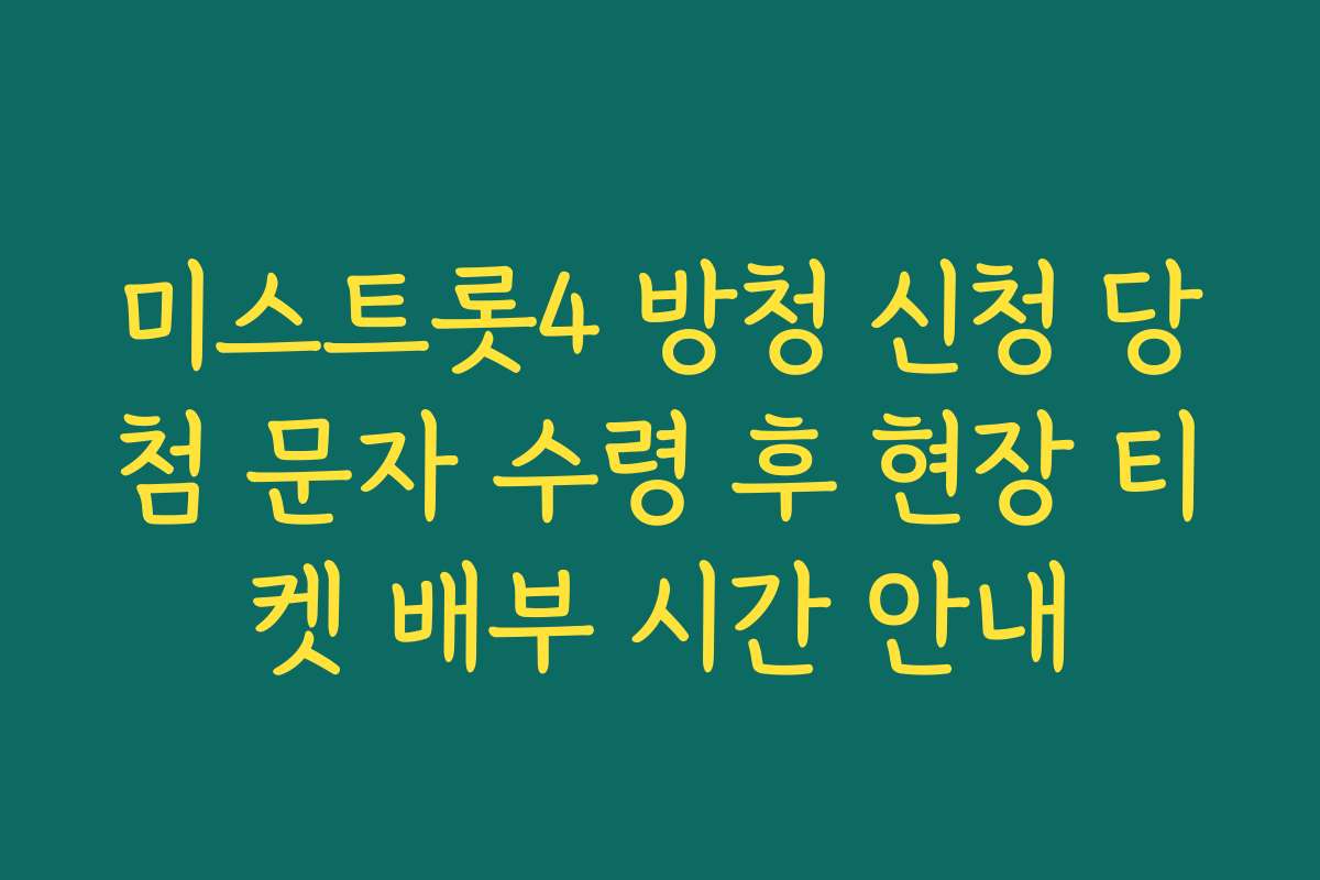미스트롯4 방청 신청 당첨 문자 수령 후 현장 티켓 배부 시간 안내