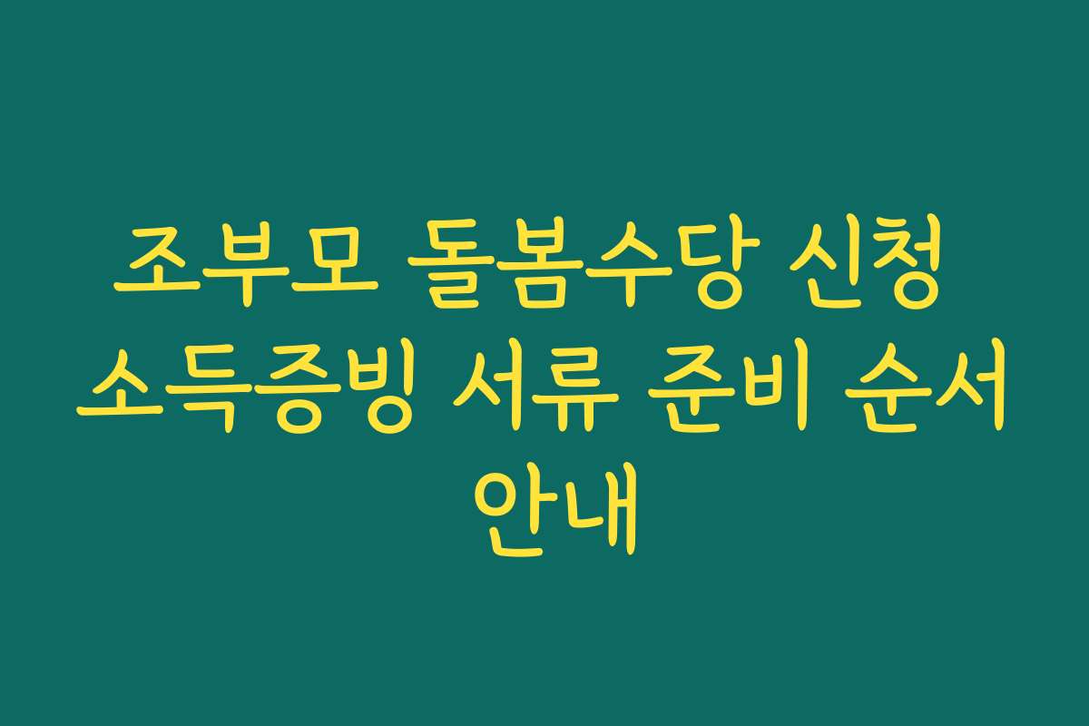 조부모 돌봄수당 신청 소득증빙 서류 준비 순서 안내