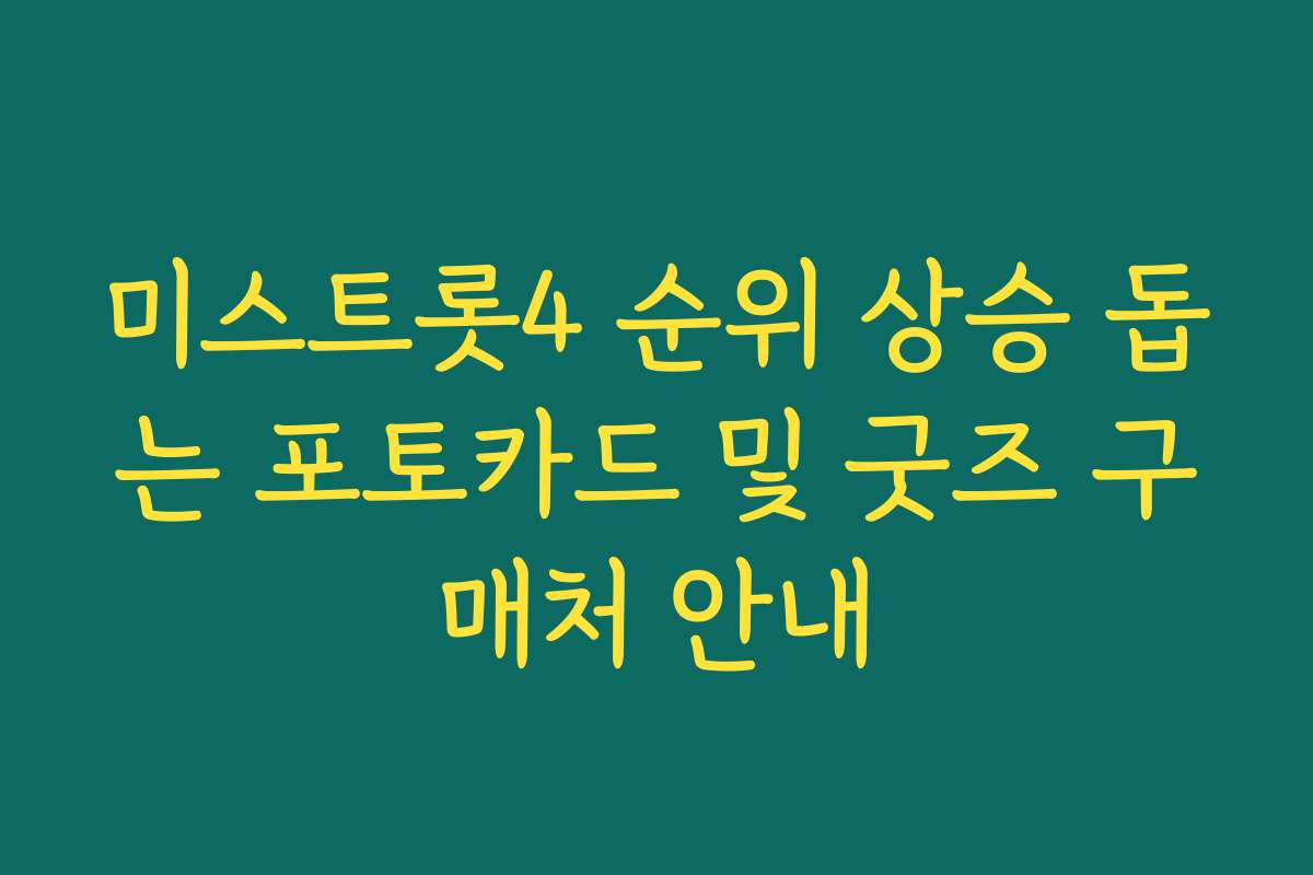 미스트롯4 순위 상승 돕는 포토카드 및 굿즈 구매처 안내