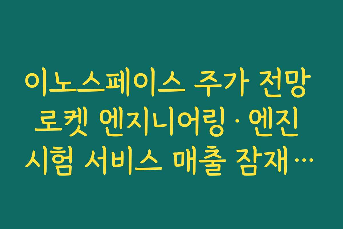 이노스페이스 주가 전망 로켓 엔지니어링·엔진 시험 서비스 매출 잠재력 분석