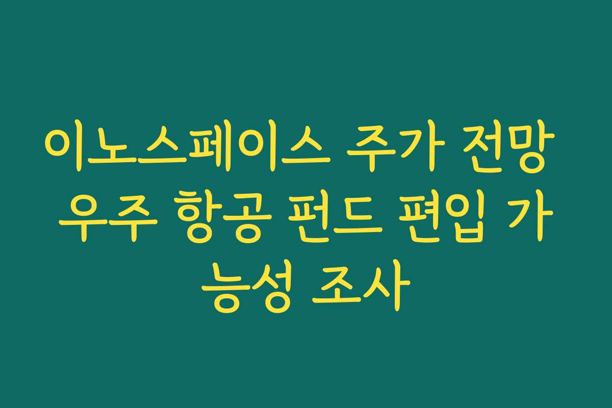 이노스페이스 주가 전망 우주 항공 펀드 편입 가능성 조사