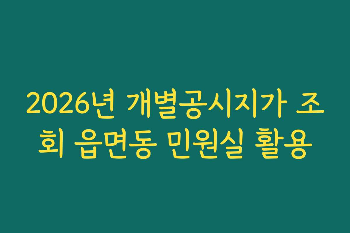 2026년 개별공시지가 조회 읍면동 민원실 활용