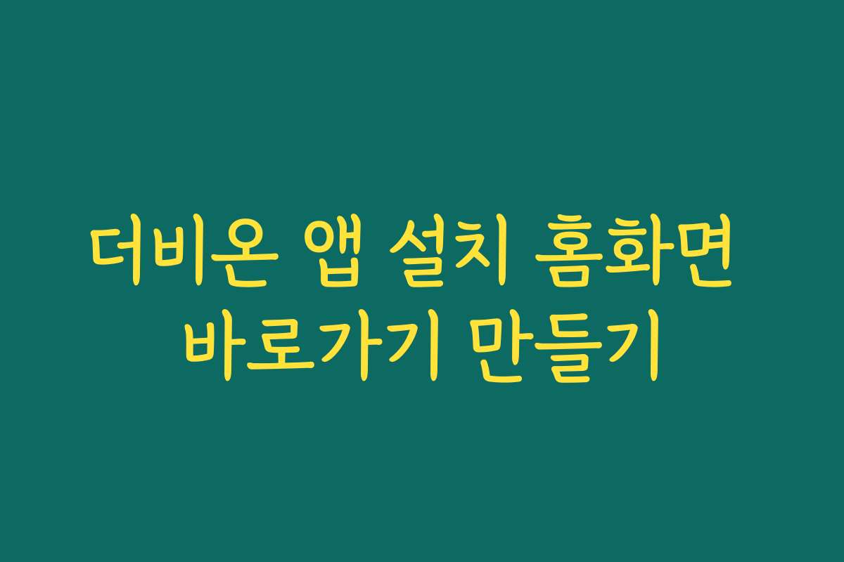 더비온 앱 설치 홈화면 바로가기 만들기