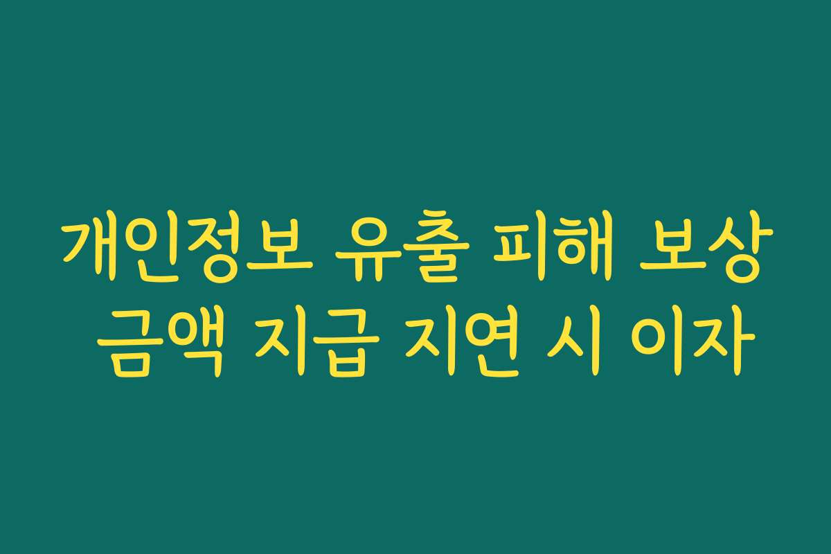 개인정보 유출 피해 보상 금액 지급 지연 시 이자