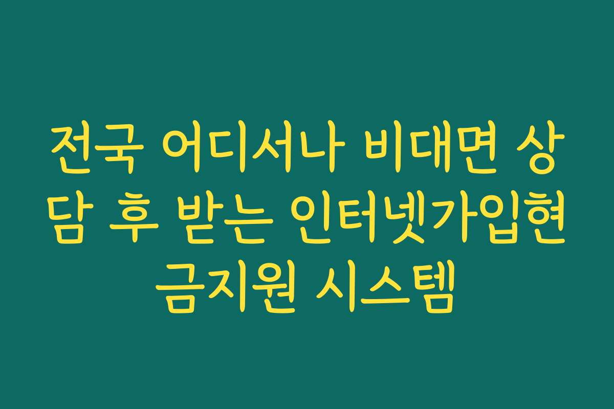 전국 어디서나 비대면 상담 후 받는 인터넷가입현금지원 시스템