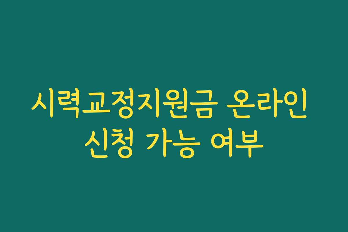 시력교정지원금 온라인 신청 가능 여부