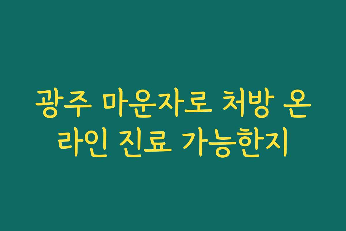 광주 마운자로 처방 온라인 진료 가능한지