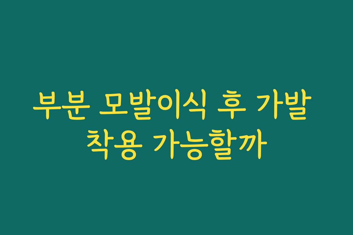부분 모발이식 후 가발 착용 가능할까