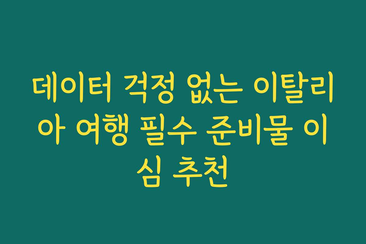 데이터 걱정 없는 이탈리아 여행 필수 준비물 이심 추천