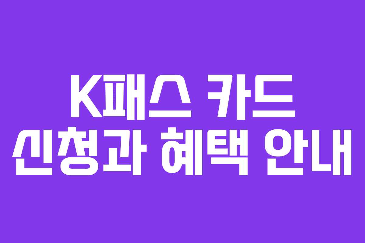 K패스 카드 신청과 혜택 안내