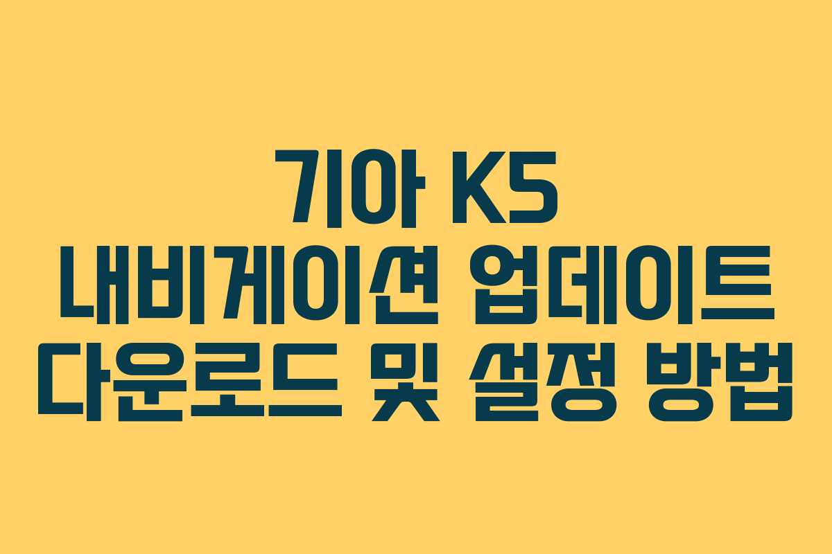 기아 K5 내비게이션 업데이트 다운로드 및 설정 방법