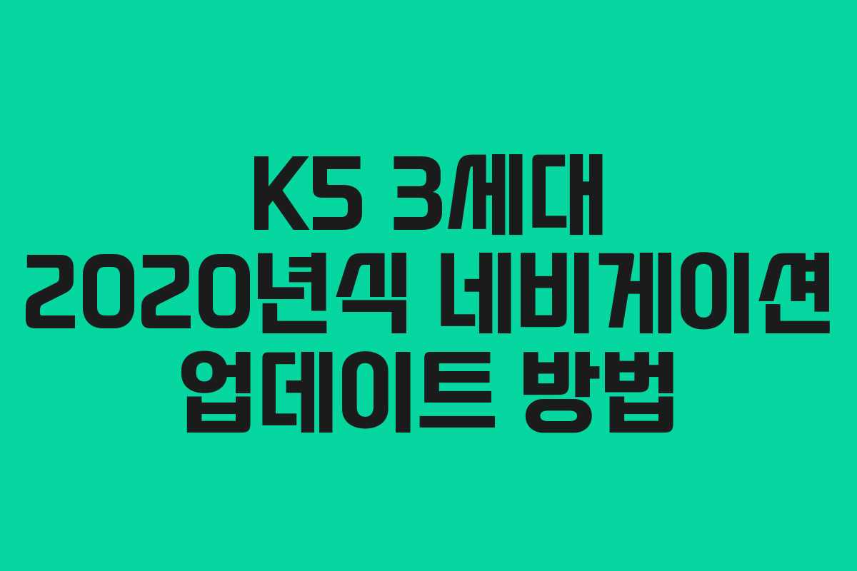 K5 3세대 2020년식 네비게이션 업데이트 방법