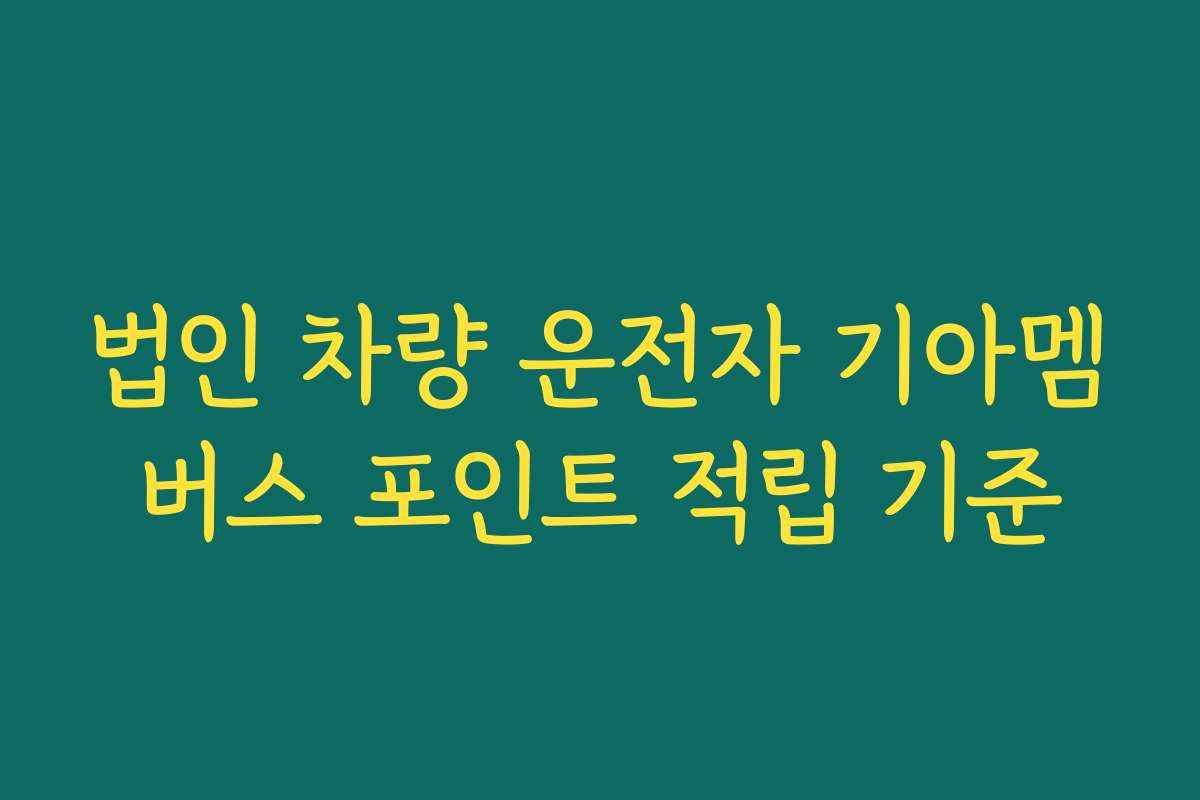 법인 차량 운전자 기아멤버스 포인트 적립 기준