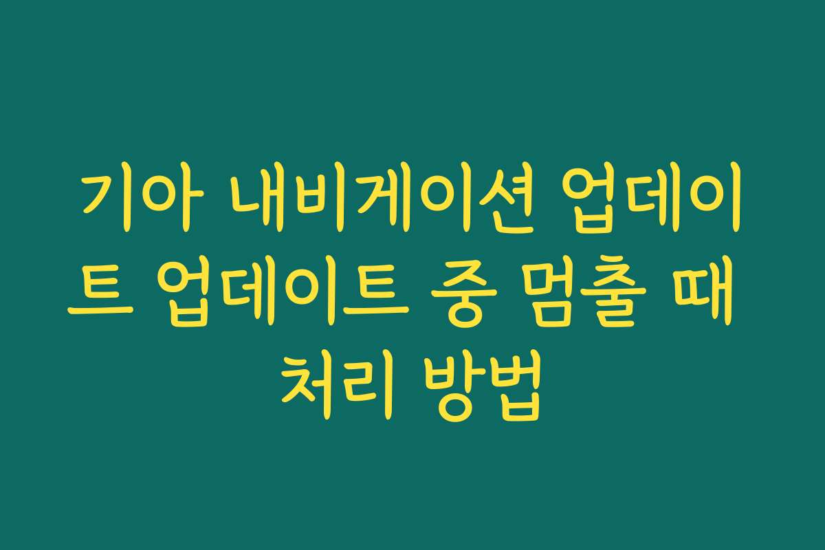 기아 내비게이션 업데이트 업데이트 중 멈출 때 처리 방법