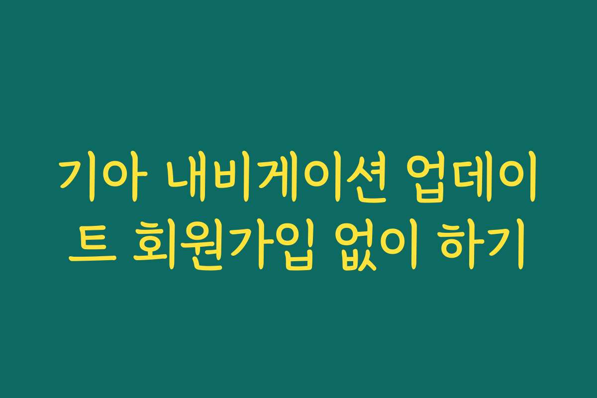 기아 내비게이션 업데이트 회원가입 없이 하기