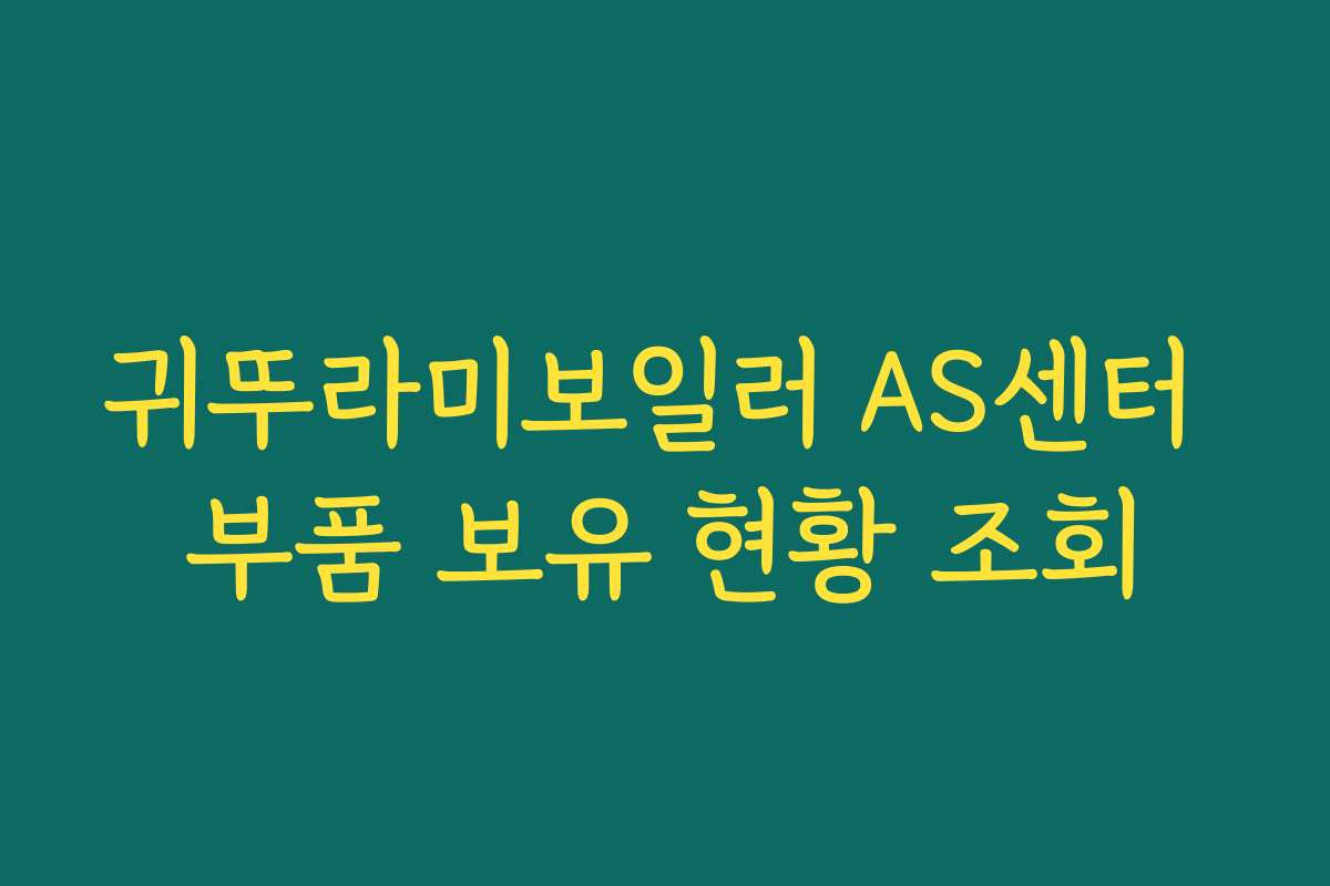 귀뚜라미보일러 AS센터 부품 보유 현황 조회