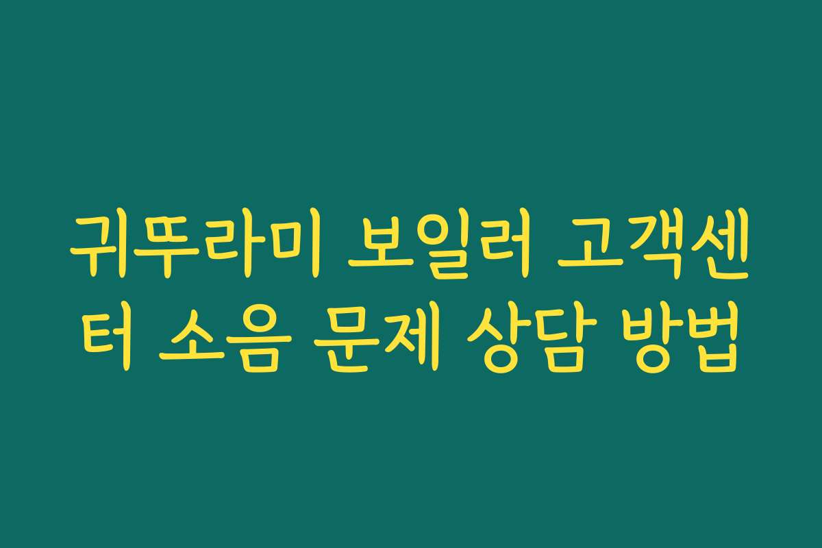 귀뚜라미 보일러 고객센터 소음 문제 상담 방법