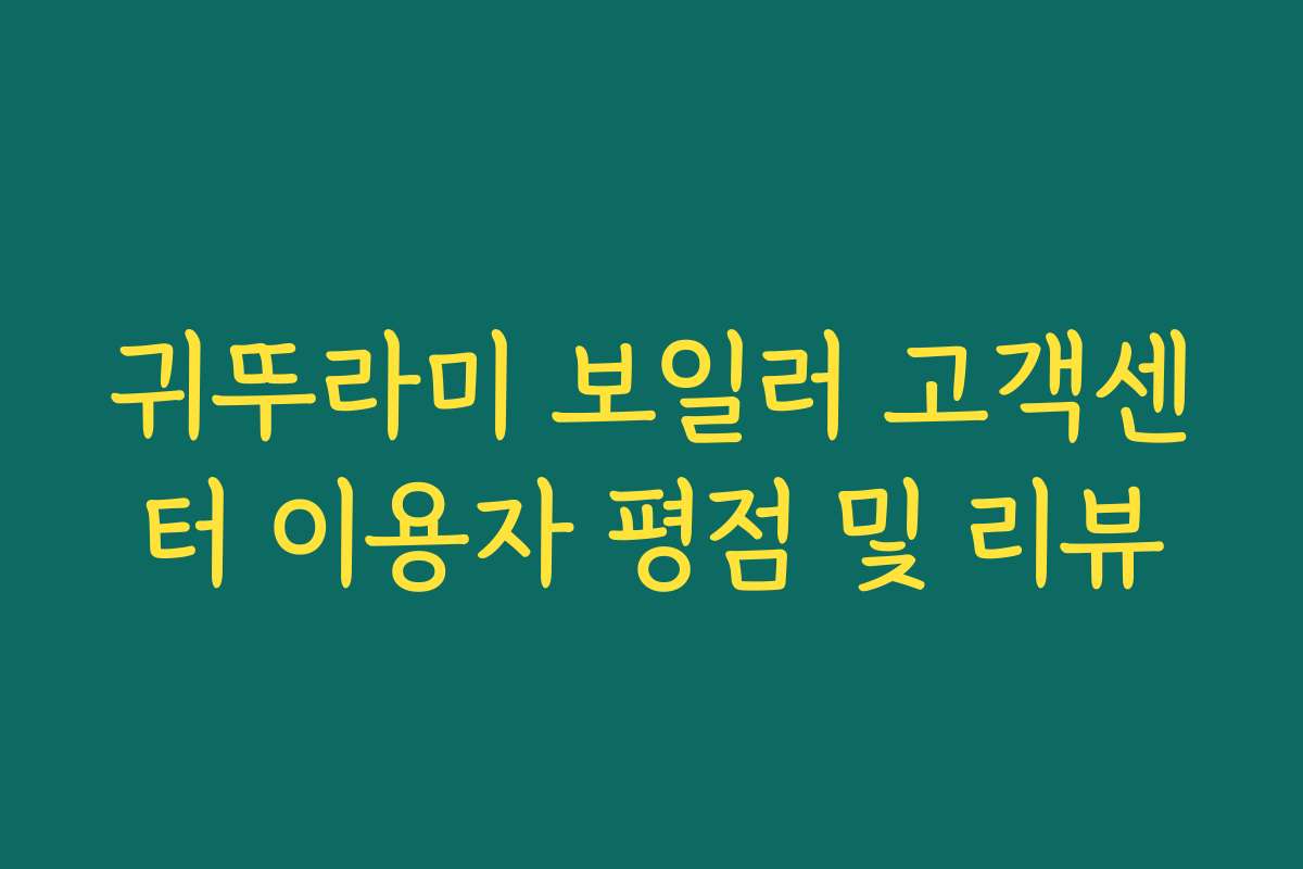 귀뚜라미 보일러 고객센터 이용자 평점 및 리뷰
