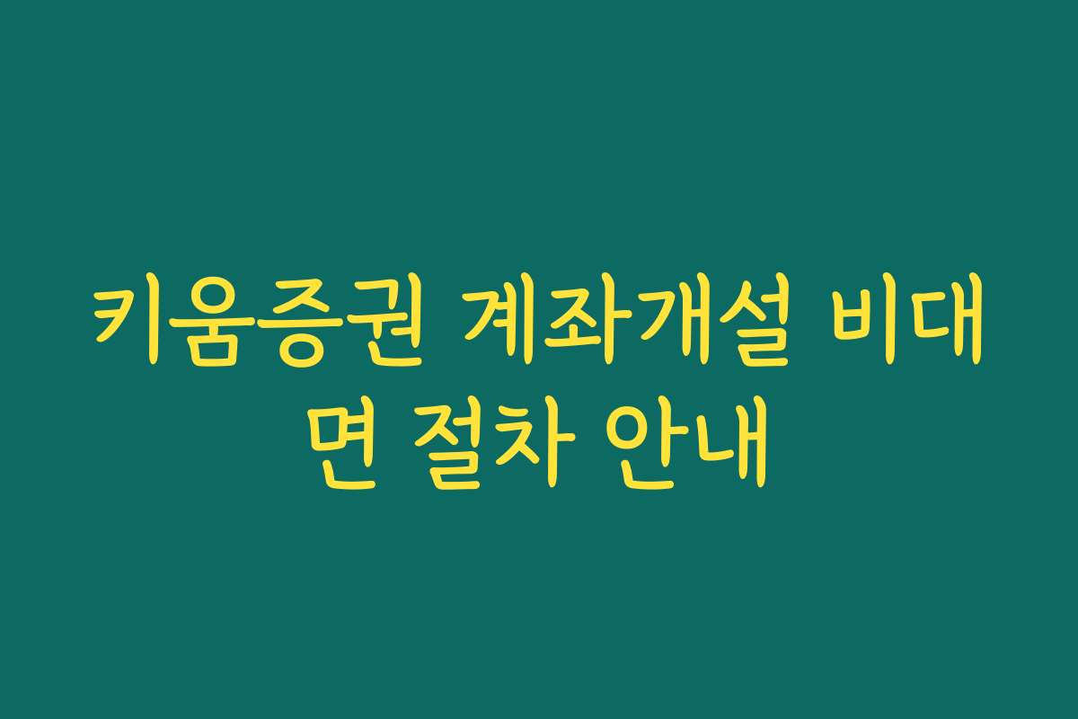 키움증권 계좌개설 비대면 절차 안내