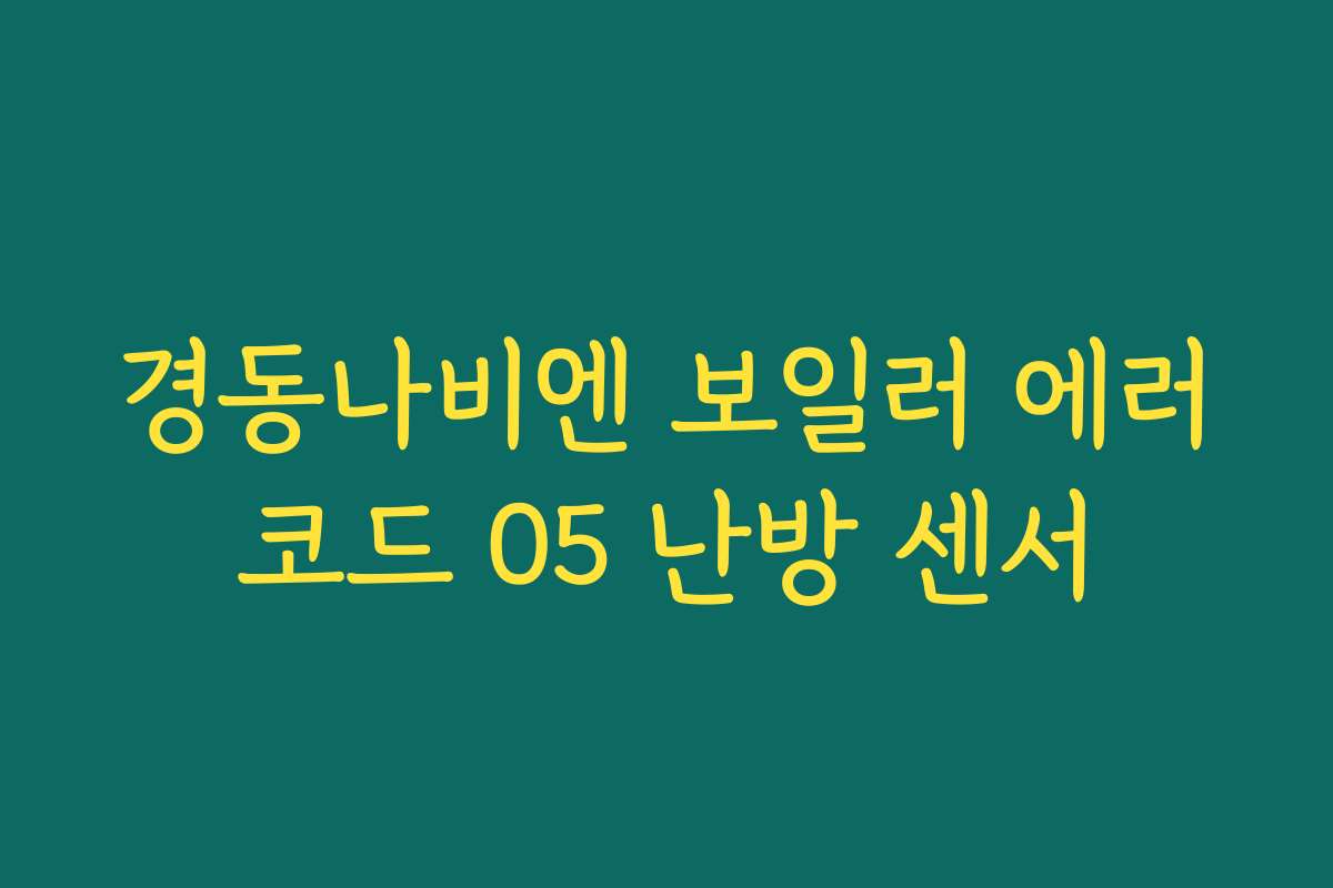 경동나비엔 보일러 에러코드 05 난방 센서
