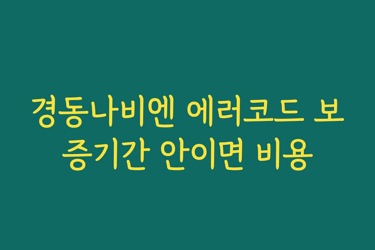 경동나비엔 에러코드 보증기간 안이면 비용