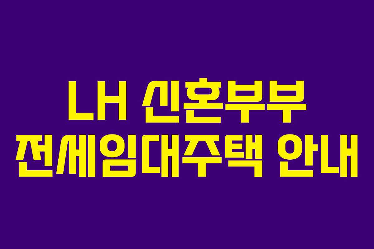 LH 신혼부부 전세임대주택 안내