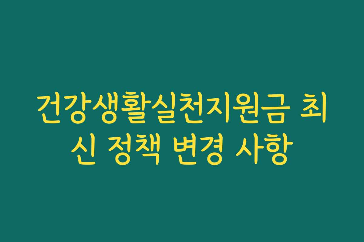 건강생활실천지원금 최신 정책 변경 사항
