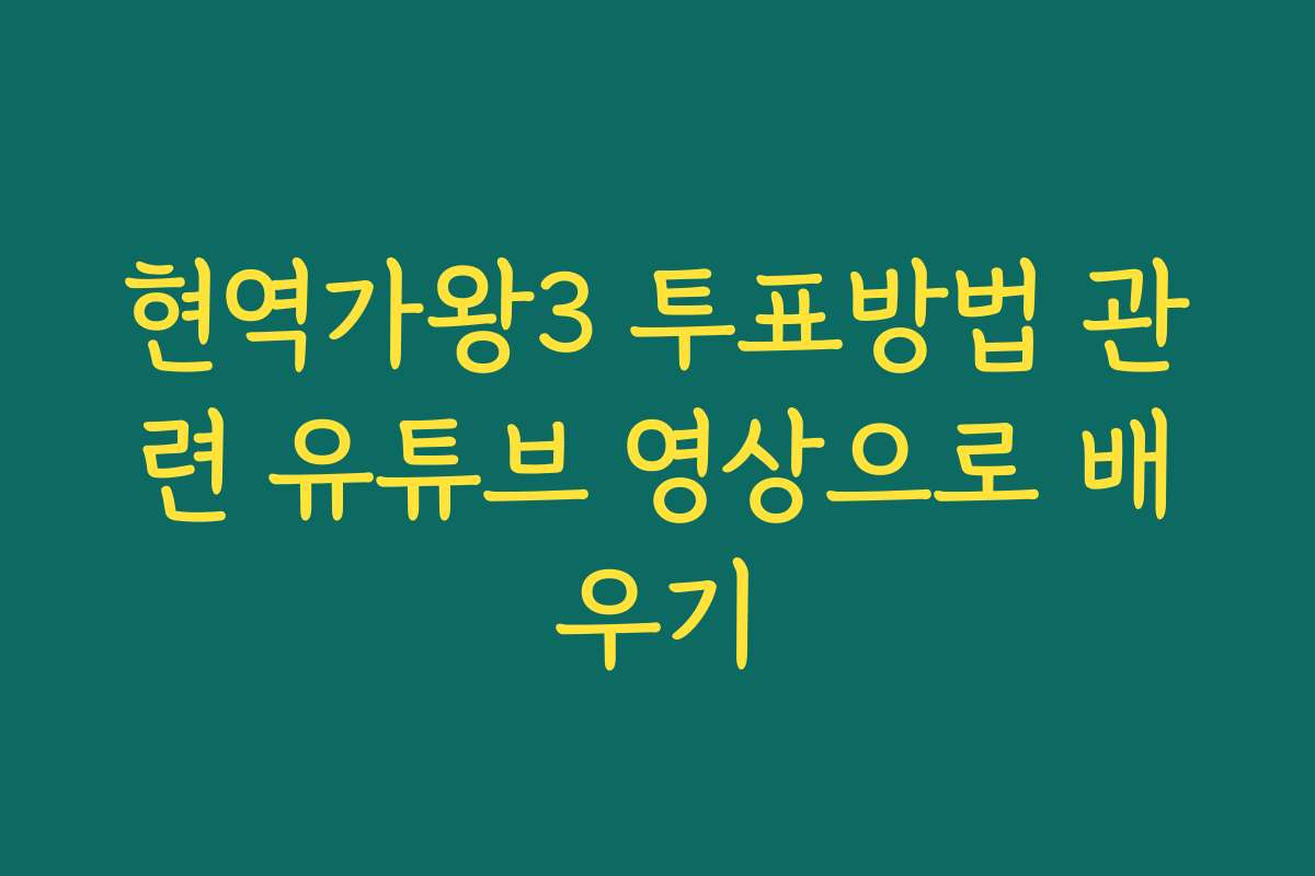 현역가왕3 투표방법 관련 유튜브 영상으로 배우기