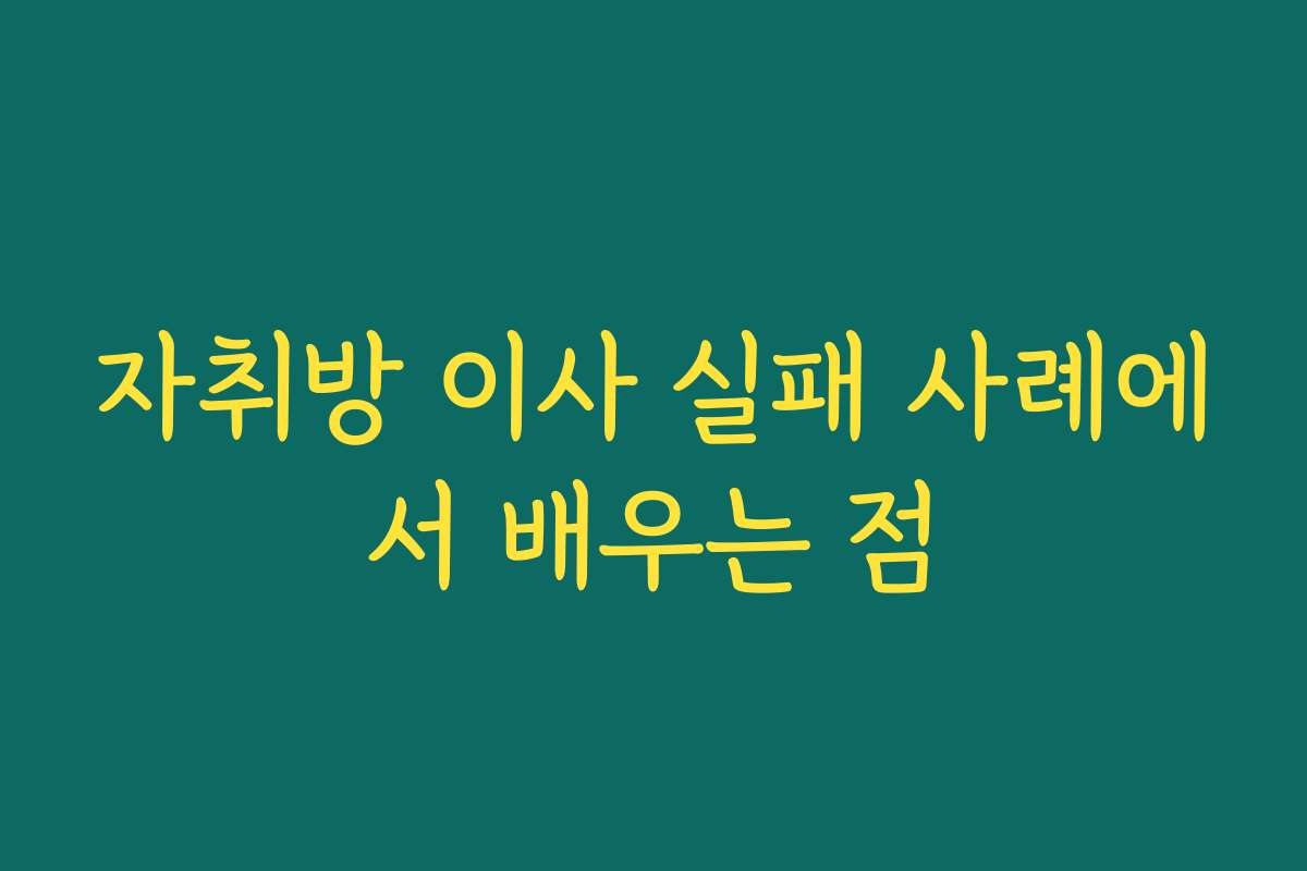 자취방 이사 실패 사례에서 배우는 점