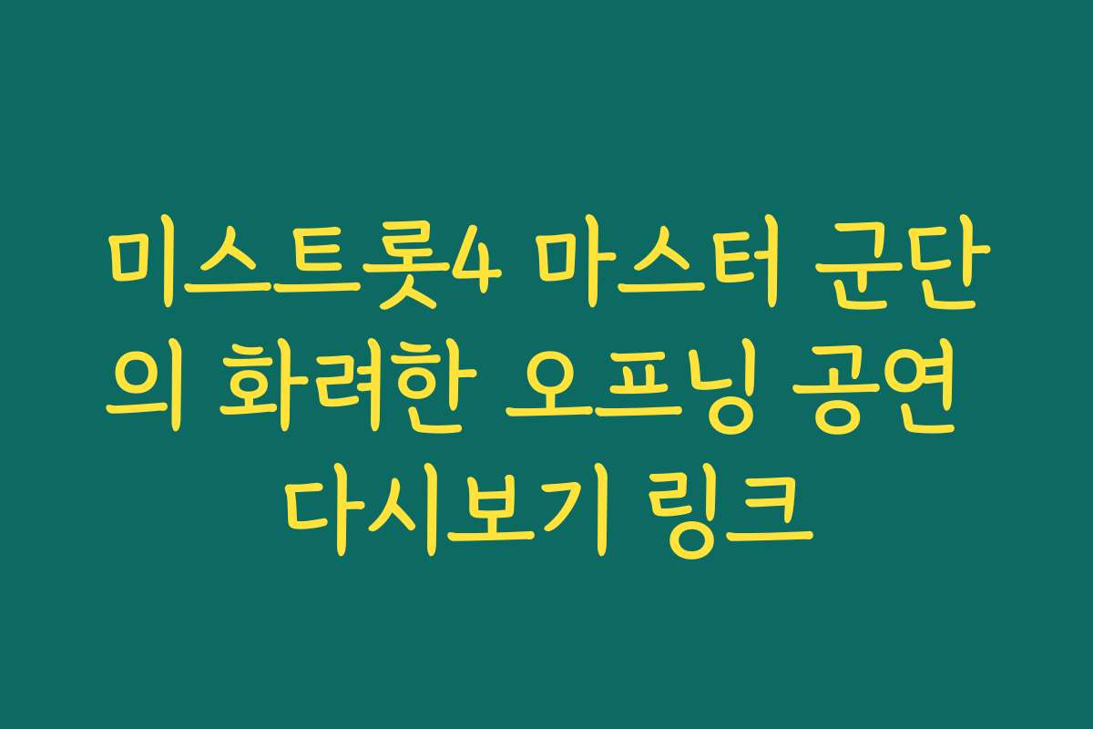 미스트롯4 마스터 군단의 화려한 오프닝 공연 다시보기 링크