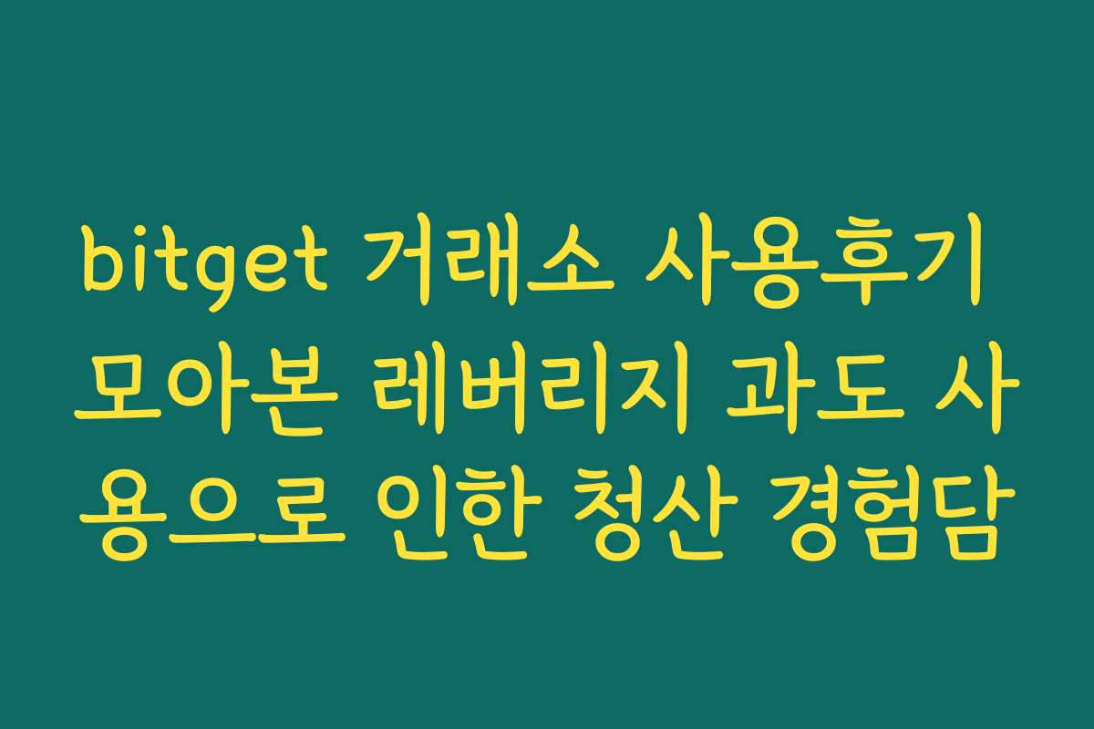 bitget 거래소 사용후기 모아본 레버리지 과도 사용으로 인한 청산 경험담