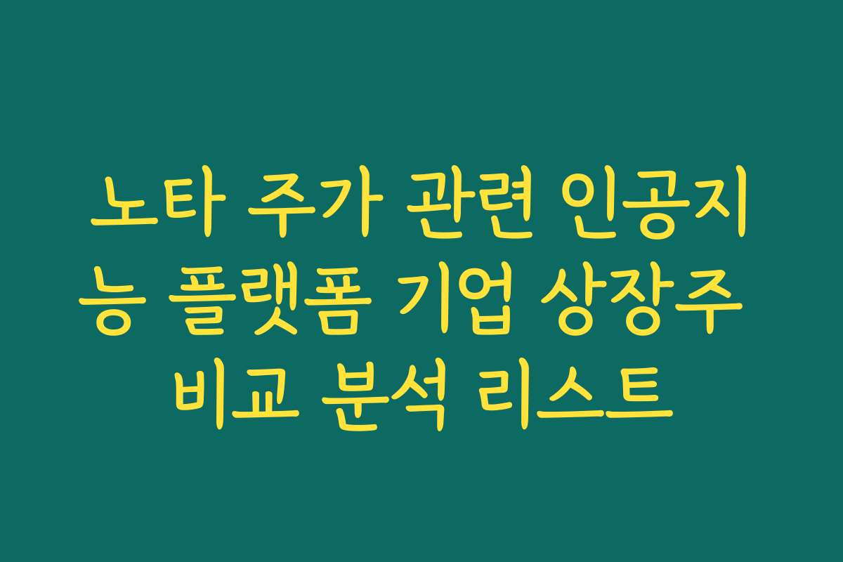 노타 주가 관련 인공지능 플랫폼 기업 상장주 비교 분석 리스트