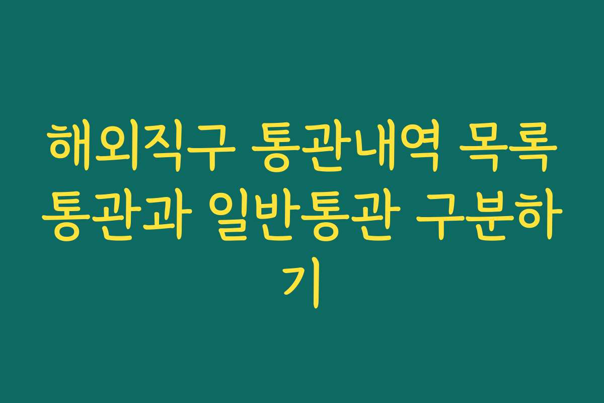 해외직구 통관내역 목록통관과 일반통관 구분하기